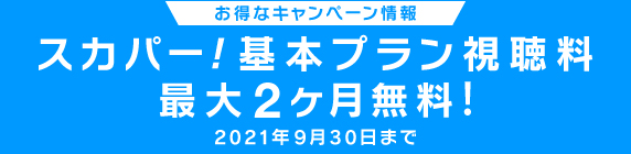 スカパー!基本プラン視聴料割引キャンペーン